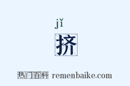 挤是什么意思的图片